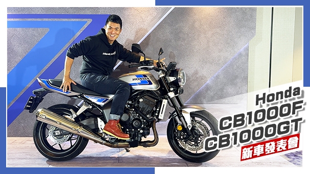 [IN新聞] 就要四缸！Honda CB1000F & CB1000GT媒體發表會